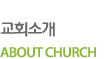 ȸҰ ABOUT CHURCH