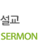  SERMON