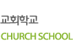 ȸб CHURCH SCHOOL