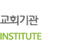 ȸ INSTITUTE